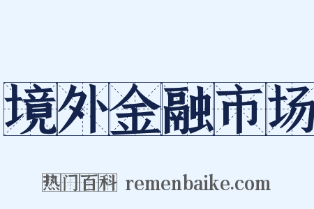境外金融市场是什么意思的图片